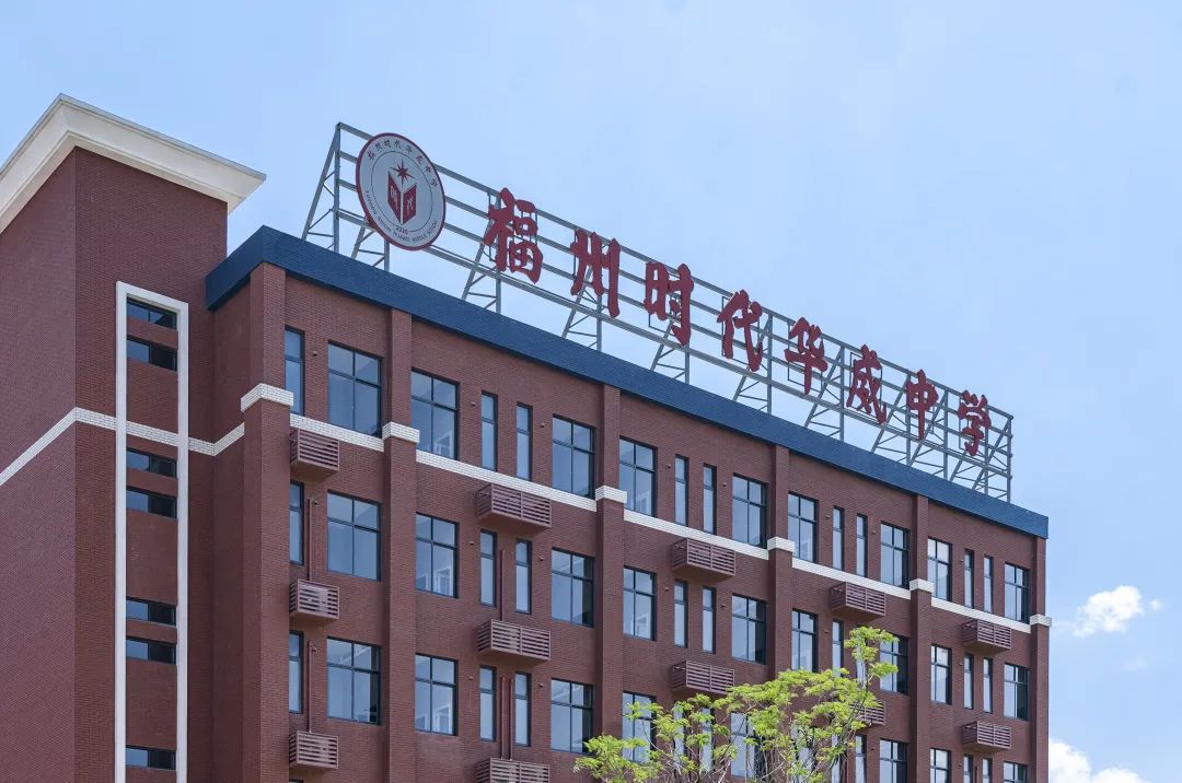 福州时代华威中学